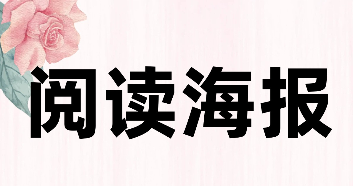 阅读海报