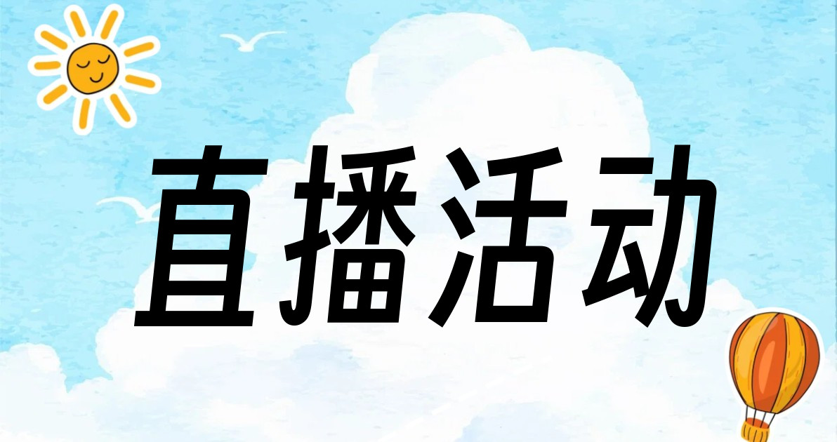 直播活动