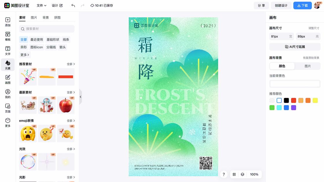 霜降海报爆款设计