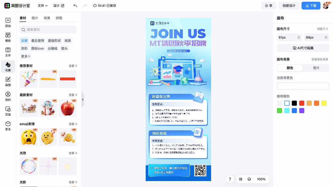 秋季招聘海报视觉创作