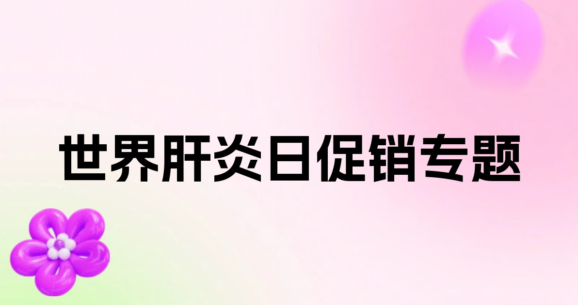 世界肝炎日促销专题