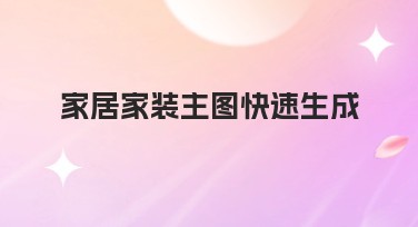 家居家装主图快速生成的高效解决方案助力设计
