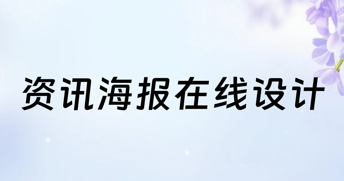 资讯海报在线设计