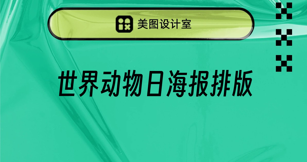 世界动物日海报排版