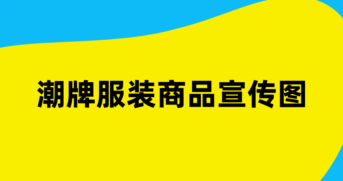 潮牌服装商品宣传图