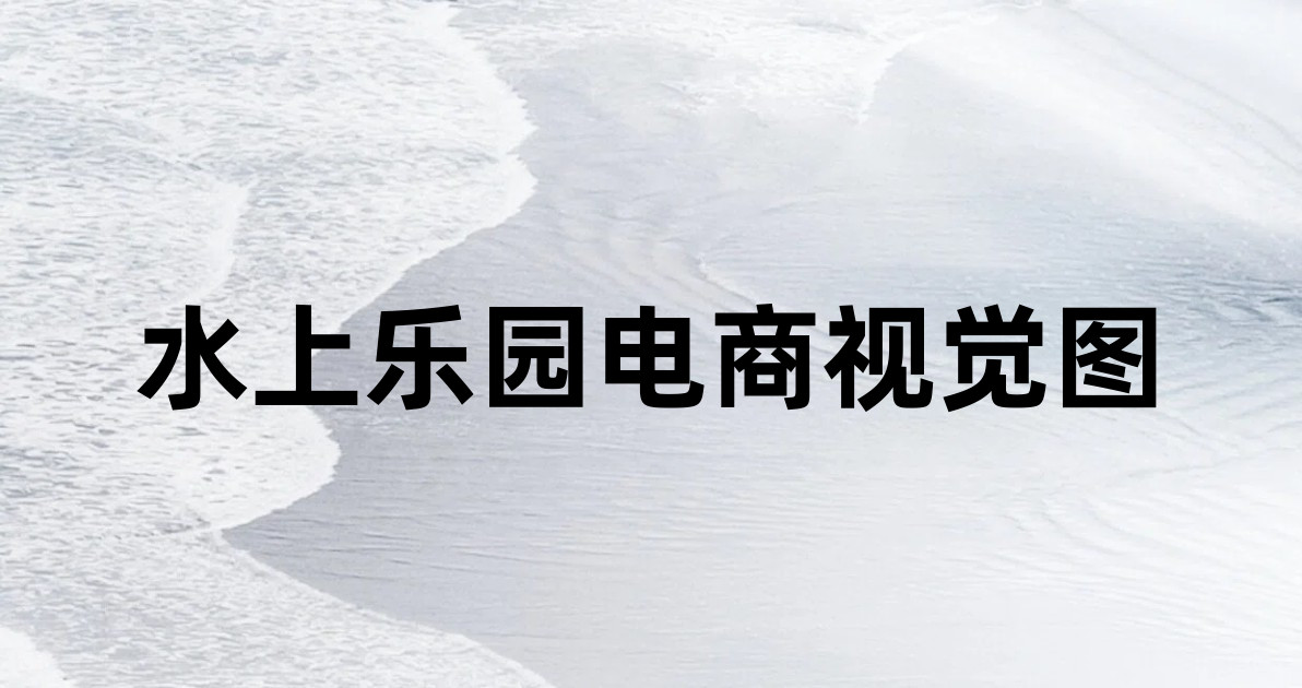 水上乐园电商视觉图