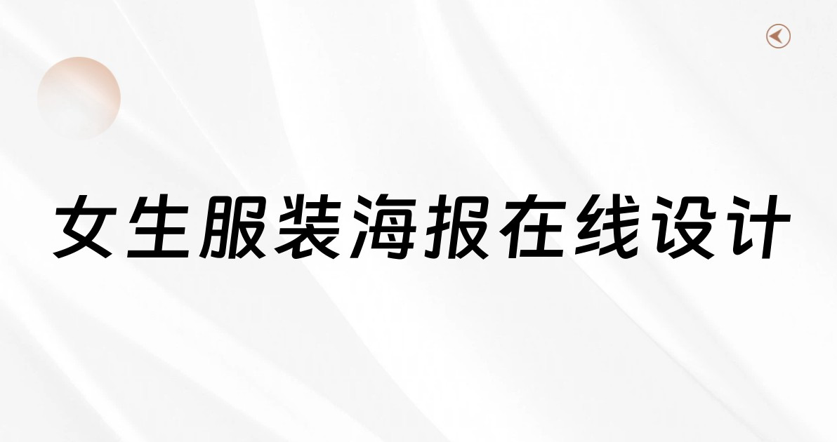 女生服装海报在线设计