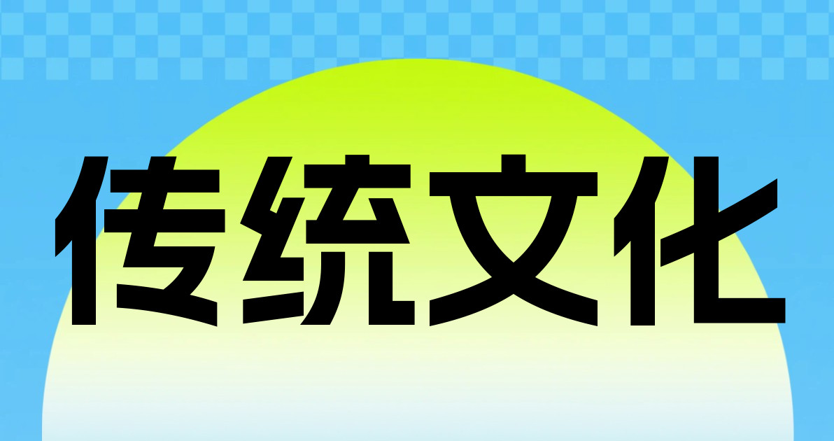 传统文化