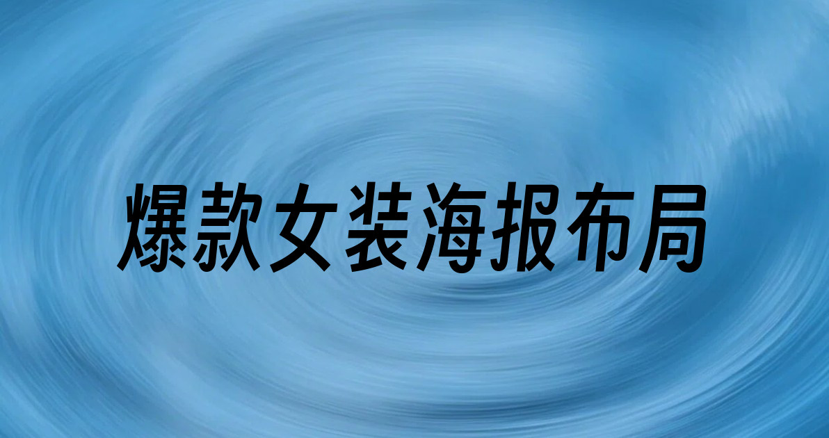爆款女装海报布局