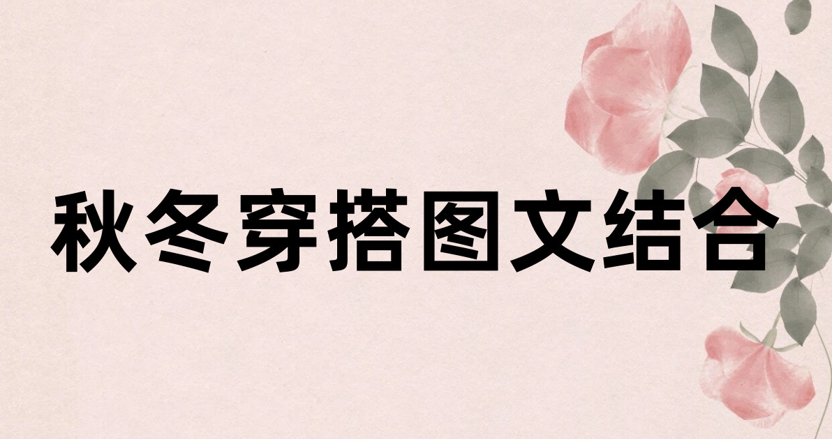 秋冬穿搭图文结合