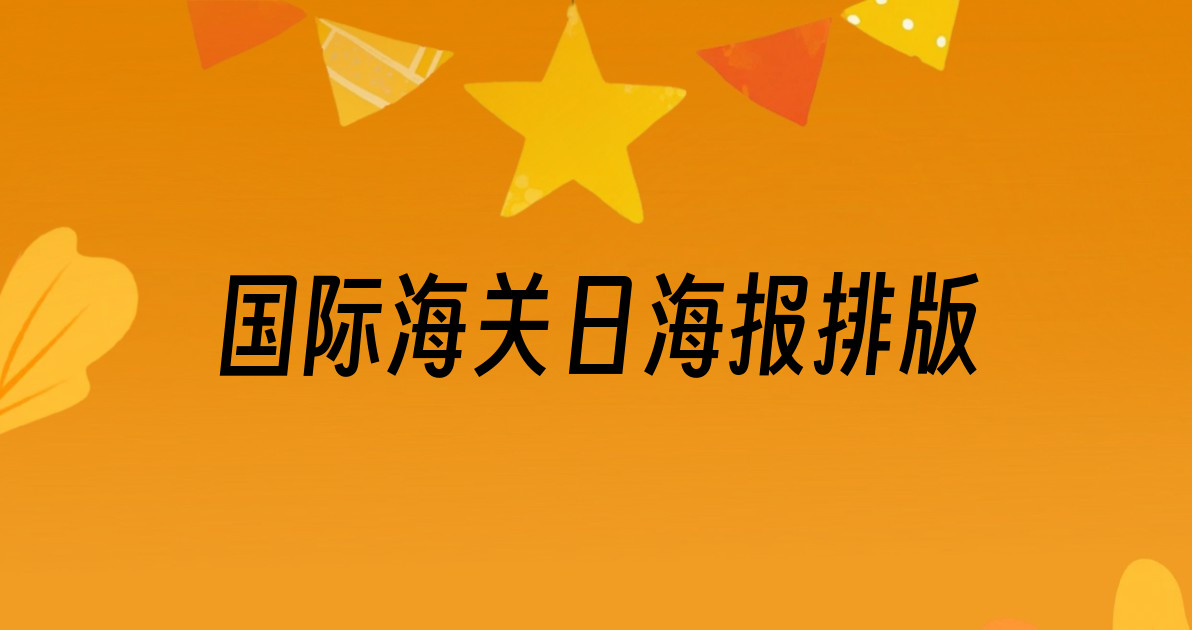 国际海关日海报排版