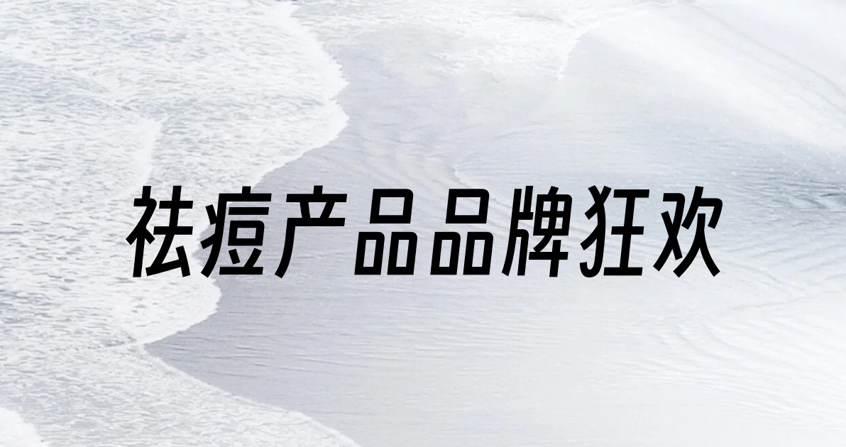 祛痘产品品牌狂欢