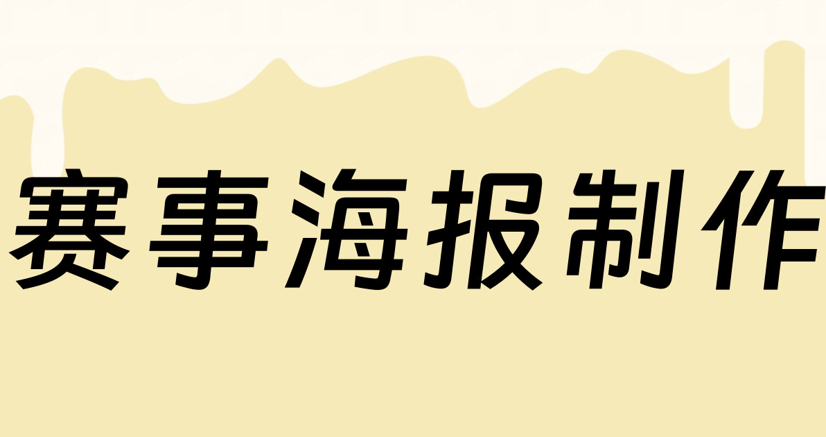 赛事海报制作