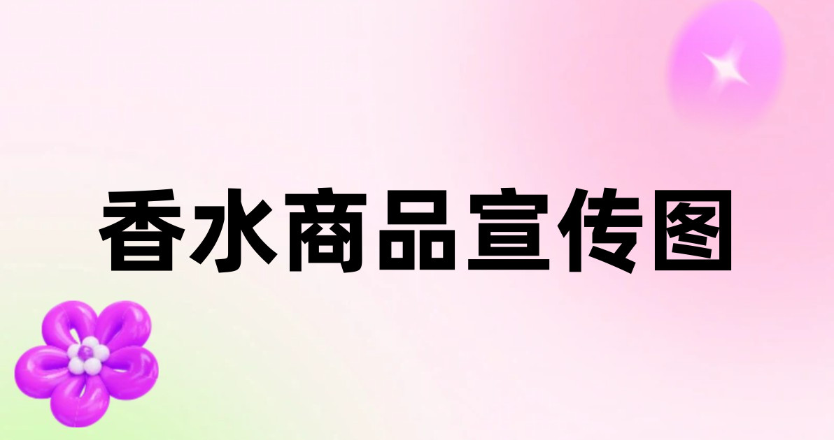 香水商品宣传图