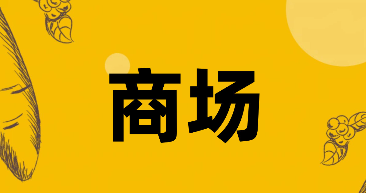 商场