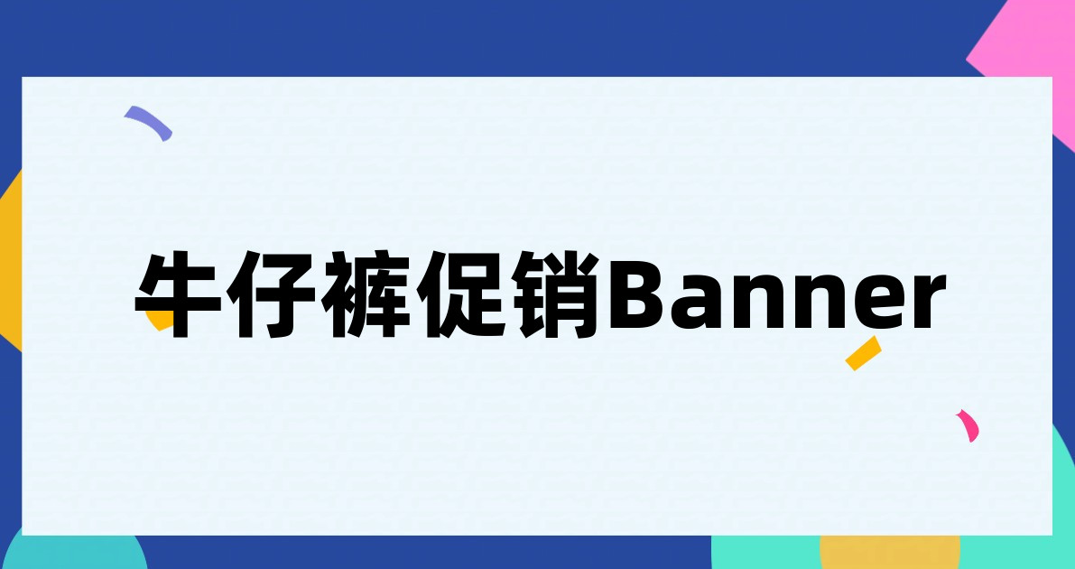 牛仔裤促销Banner