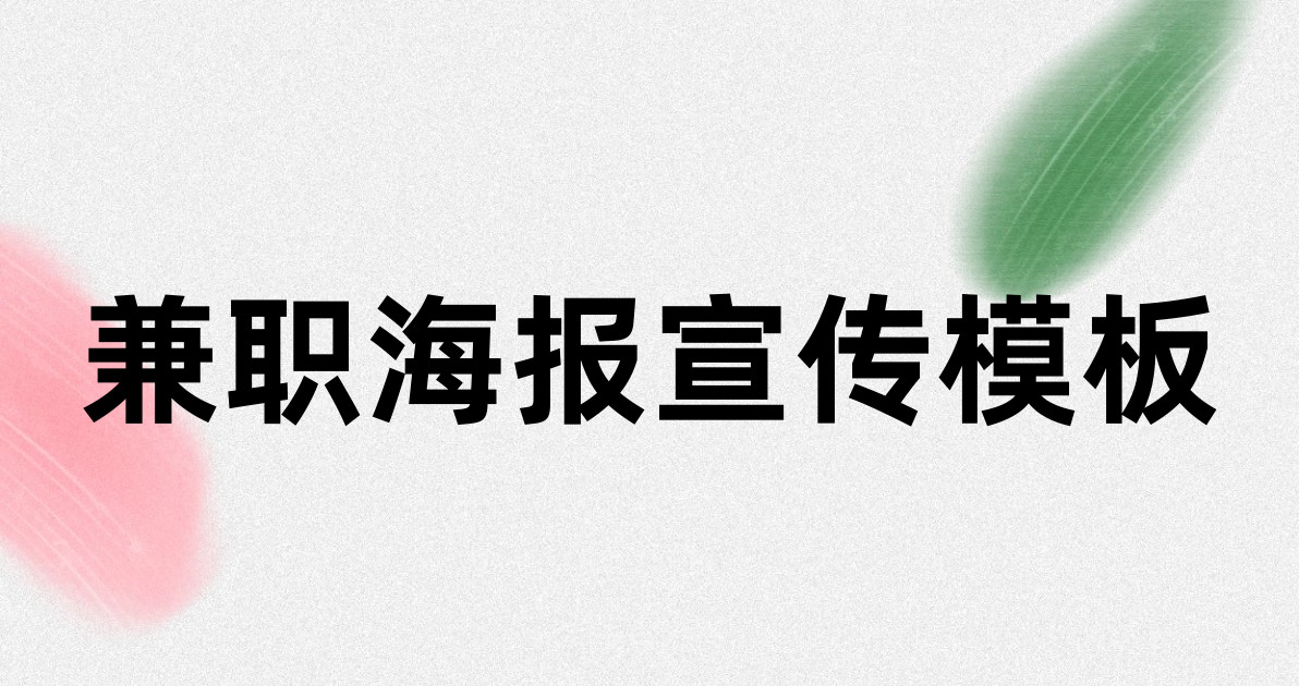 兼职海报宣传模板