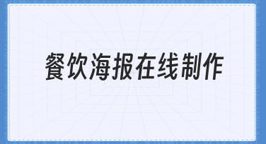 餐饮海报在线制作：从零开始，为你的餐厅打造吸睛视觉