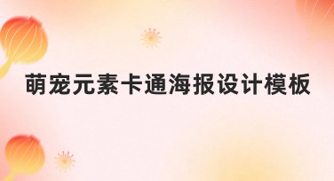 萌宠元素卡通海报设计模板，轻松带来吸睛效果