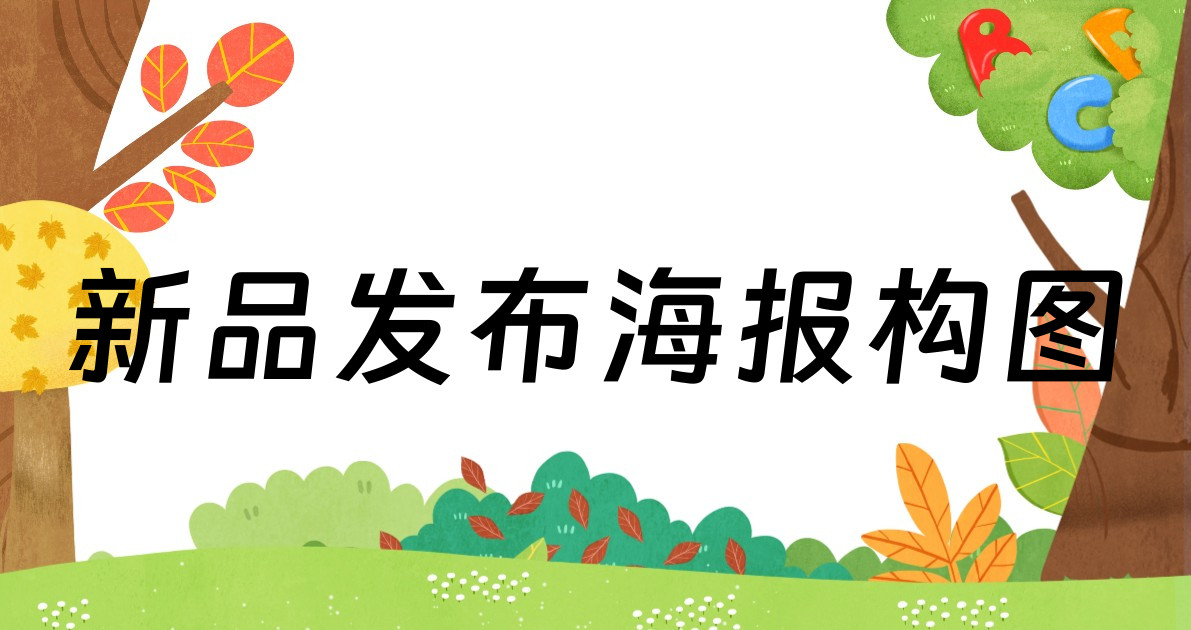 新品发布海报构图