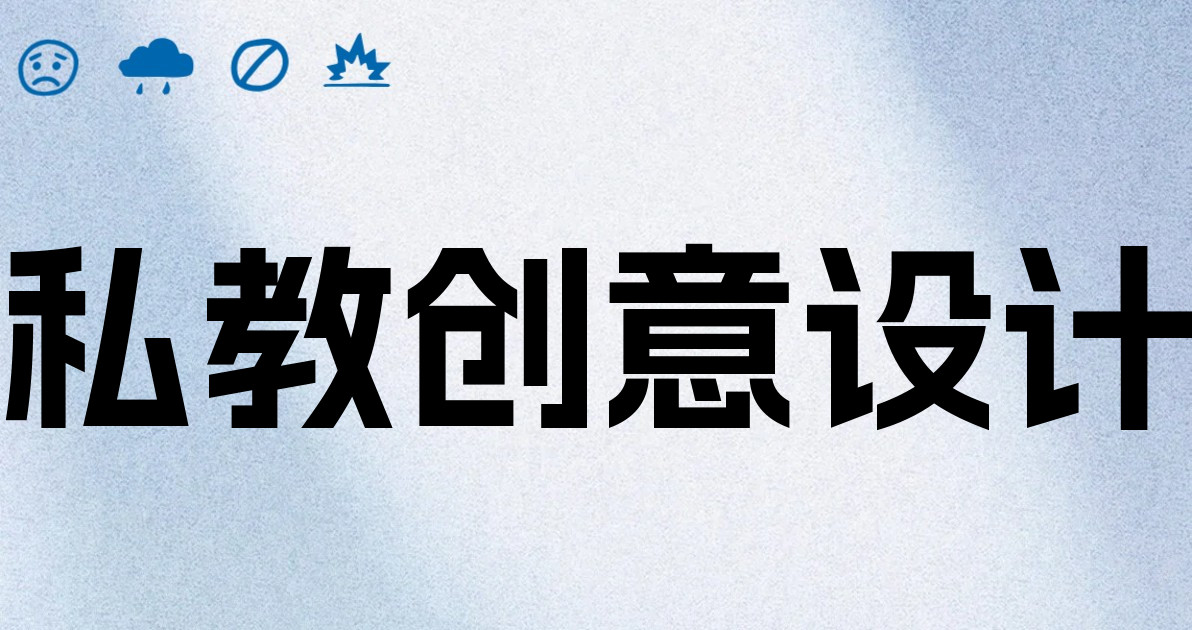 私教创意设计