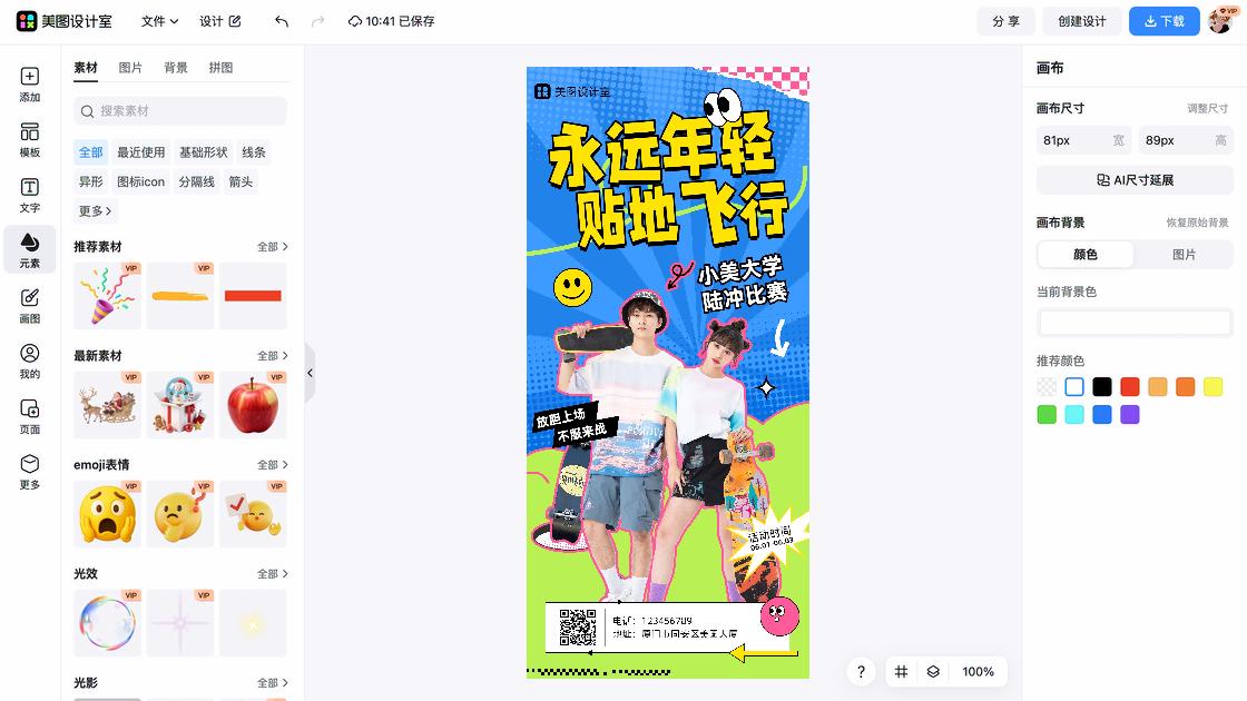 青春活力