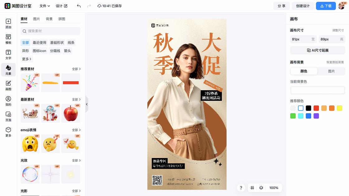 秋装海报在线设计