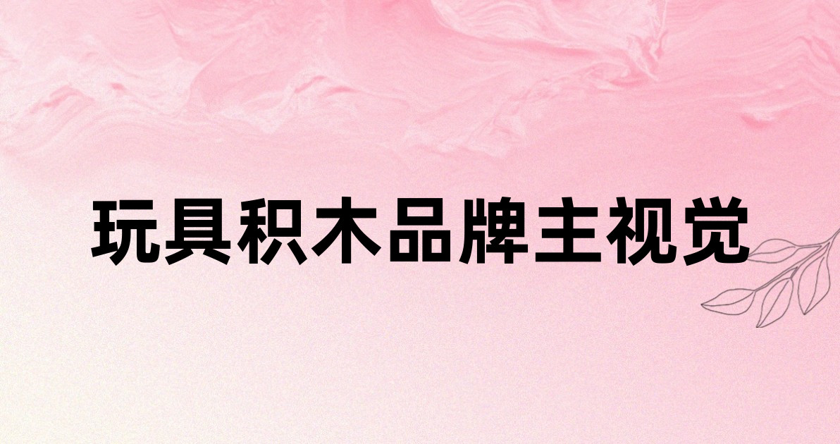玩具积木品牌主视觉