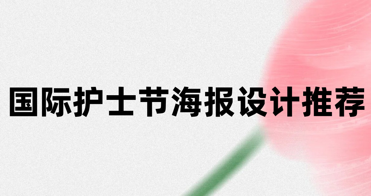 国际护士节海报设计推荐