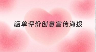 晒单评价创意宣传海报推荐设计，让您的作品更吸睛