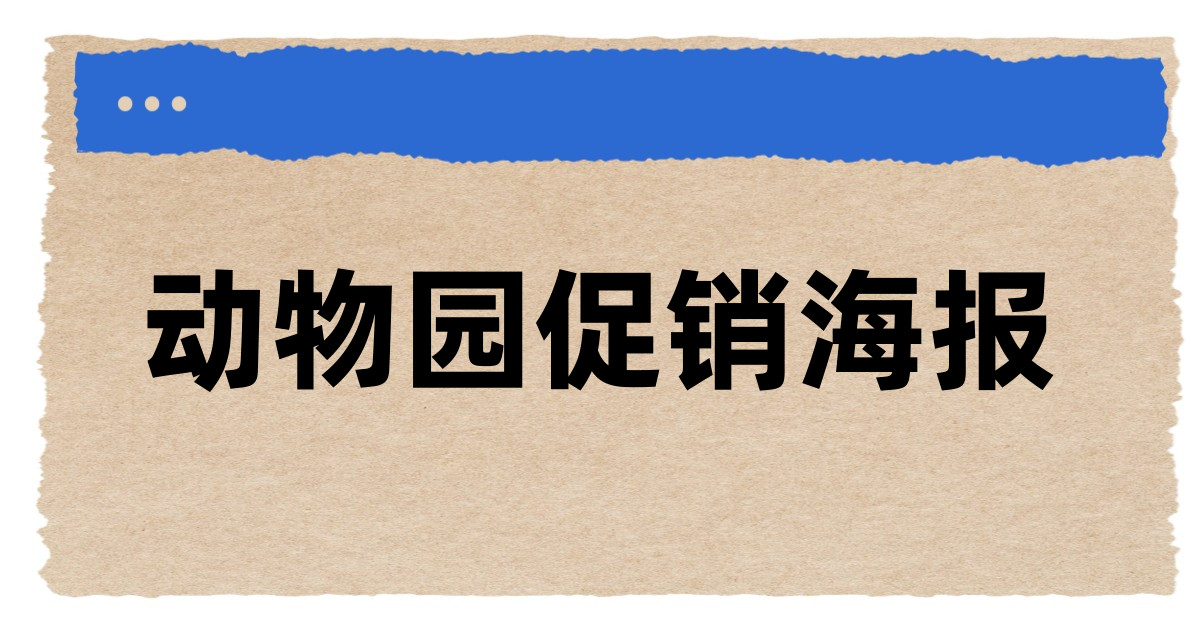 动物园促销海报