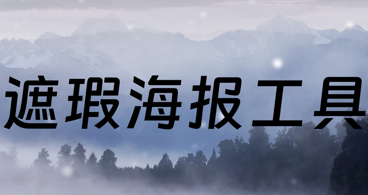 遮瑕海报工具