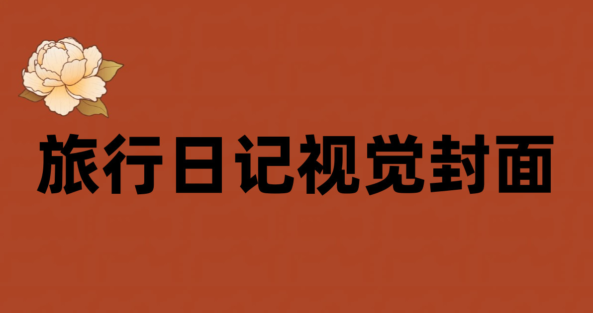 旅行日记视觉封面