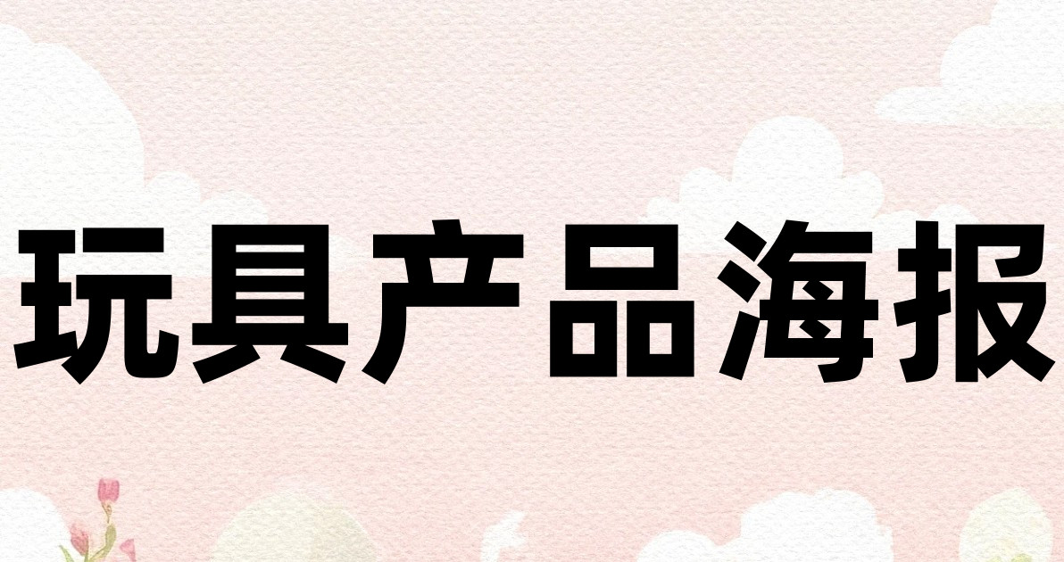 玩具产品海报