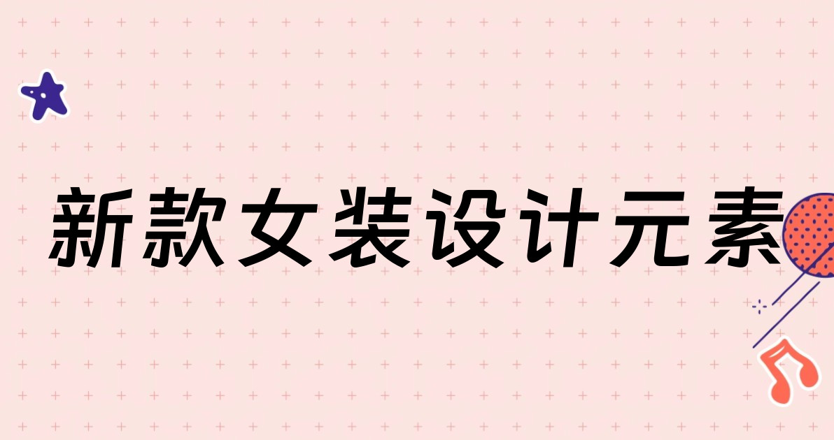 新款女装设计元素