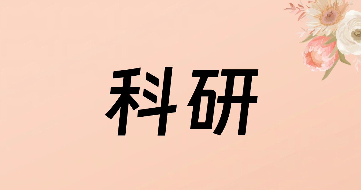 科研