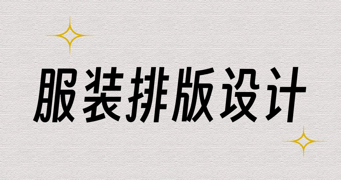 服装排版设计