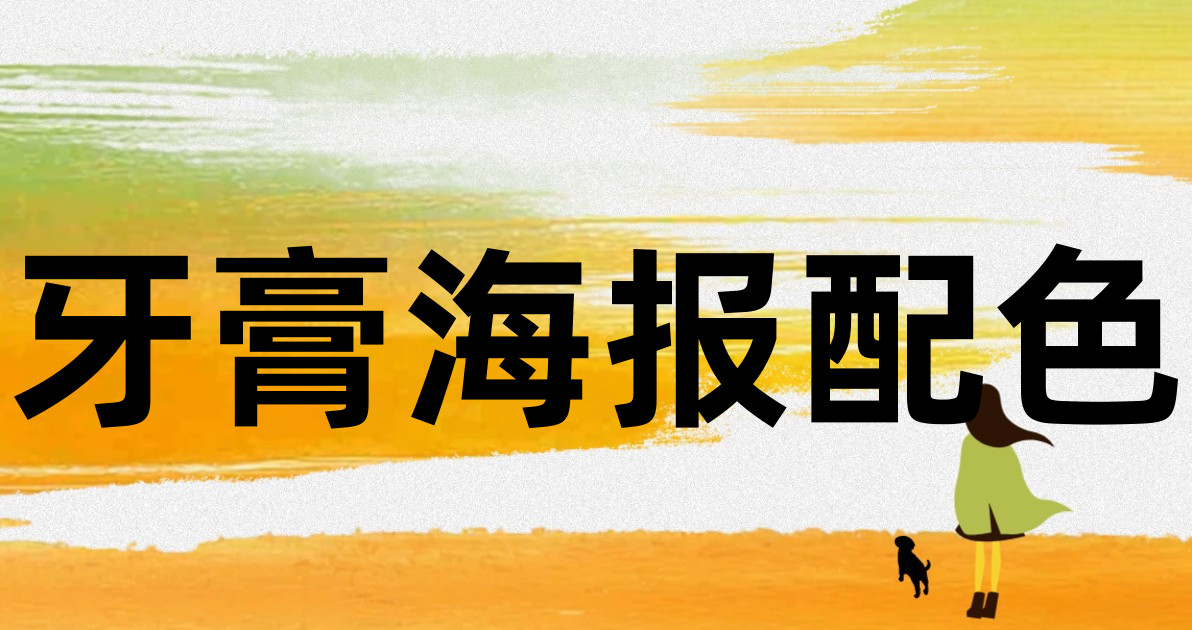 牙膏海报配色