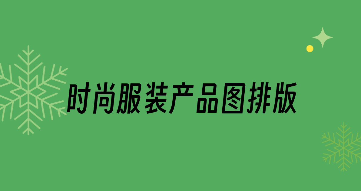 时尚服装产品图排版
