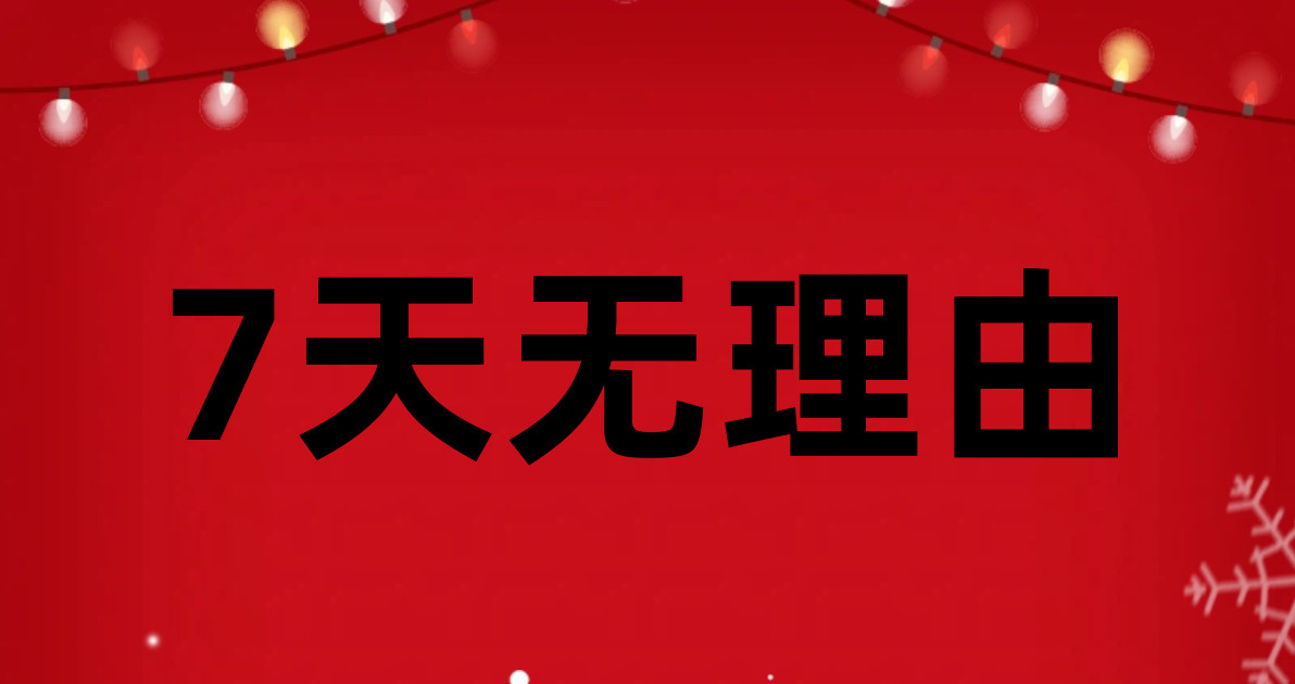 7天无理由