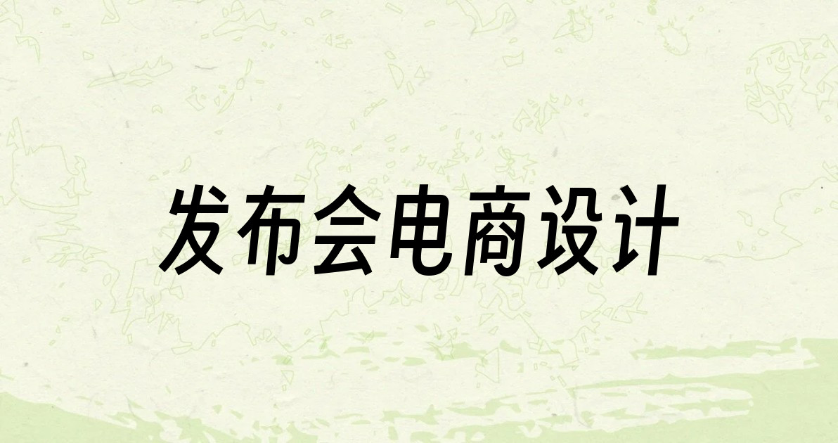 发布会电商设计