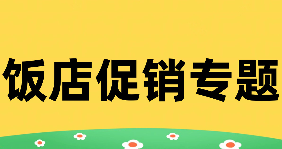 饭店促销专题