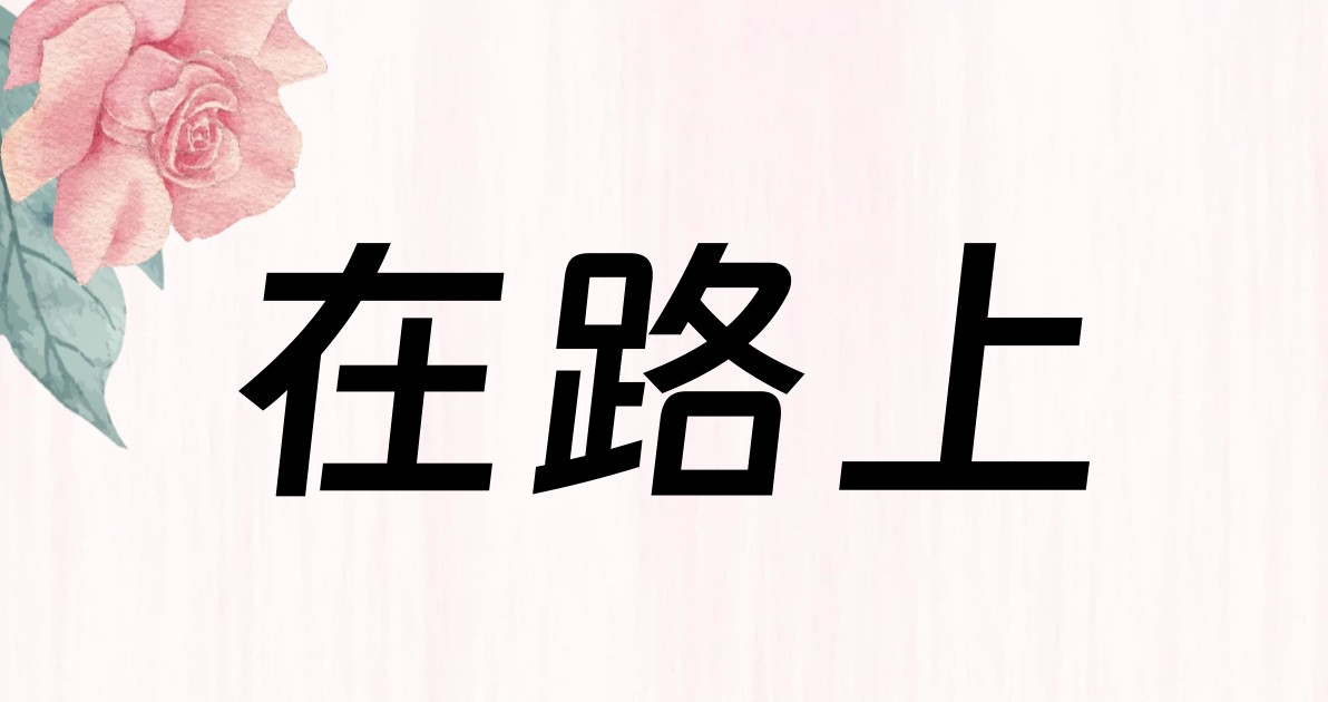 在路上