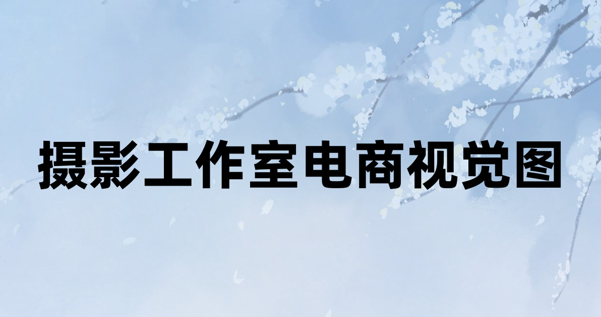 摄影工作室电商视觉图