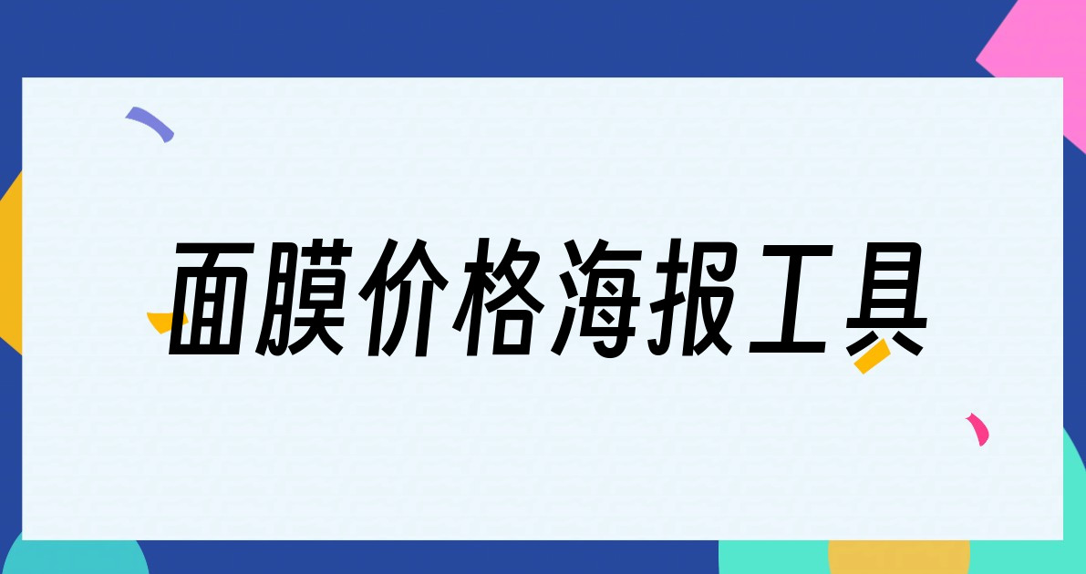 面膜价格海报工具