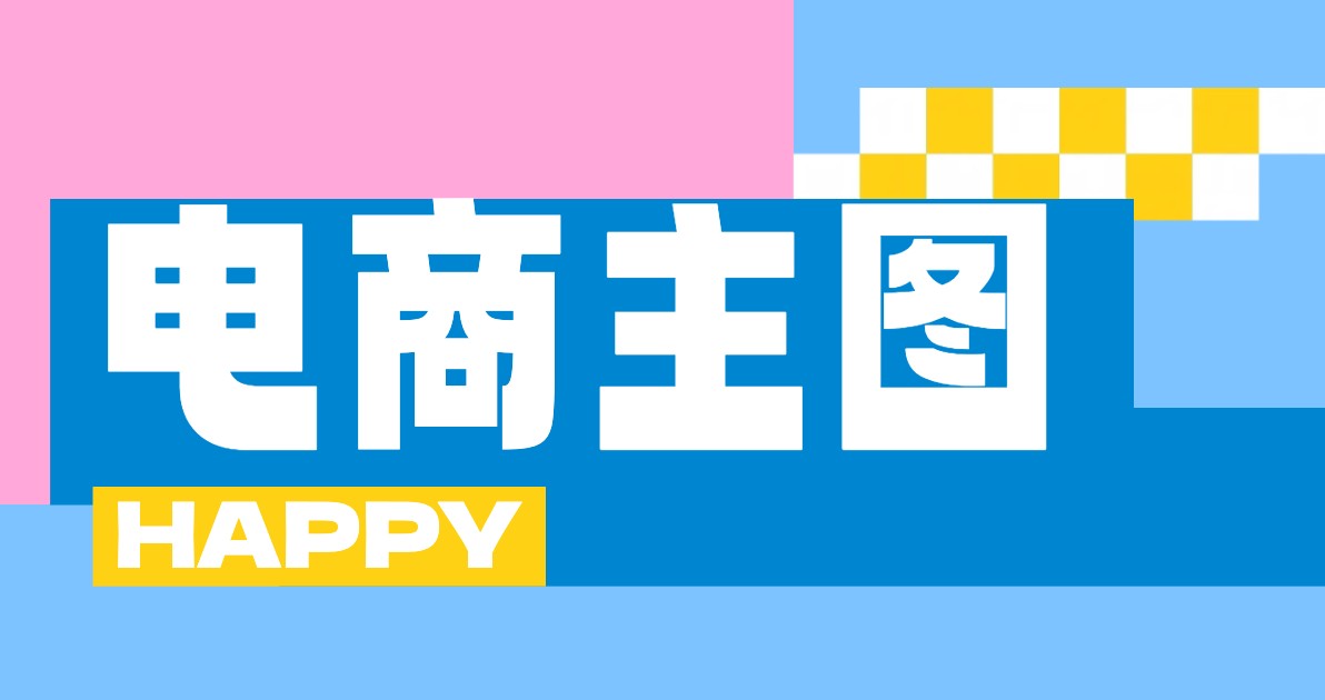 电商主图