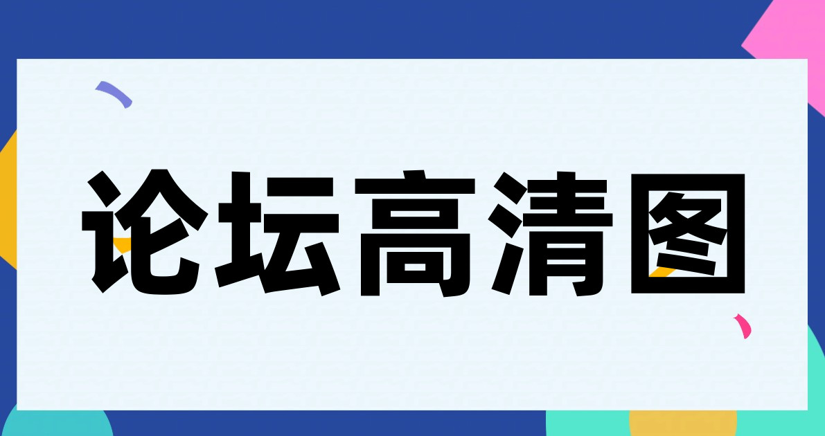 论坛高清图