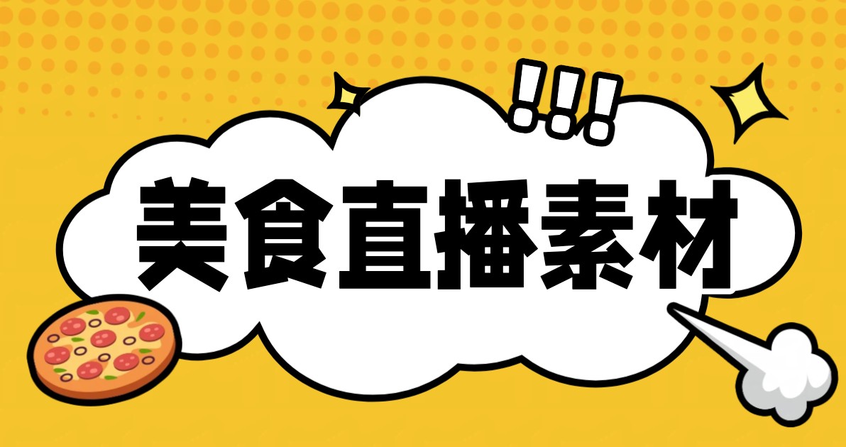 美食直播