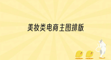 美妆类电商主图排版怎么设计？这几种热门风格模板直接套用