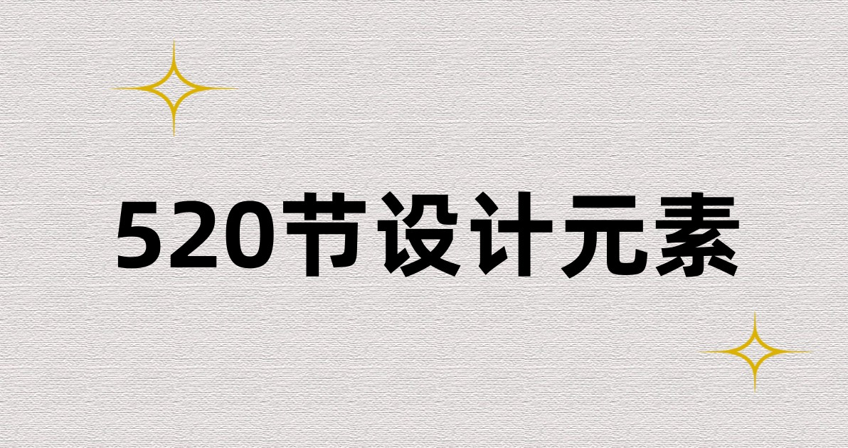 520节设计元素